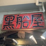 黒船屋 二俣川店 - 