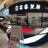 富喜製麺 サクラマチ店