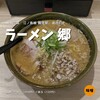 ラーメン 郷