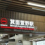 ラーメン 横綱 - 新しく出来た箕面萱野駅(お店とは関係ありません)