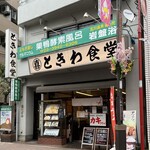 Sugamo Tokiwa Shokudou - 