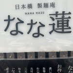 日本橋 製麺庵 なな蓮 - 