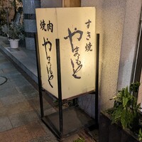 肉の山本 - 