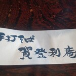 手打そば賀登利庵 - 箸袋