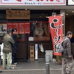 元祖赤のれん 節ちゃんラーメン - 