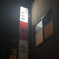 四ッ谷 みね村 - 