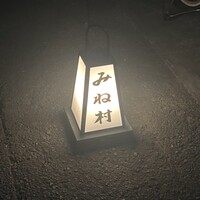 四ッ谷 みね村 - 