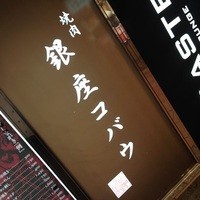 焼肉 銀座コバウ 特別室 - 