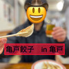 亀戸餃子 本店