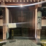 闘牛門 別邸 和ノ牛 - 