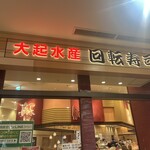 Daiki Suisan Kaiten Zushi - 