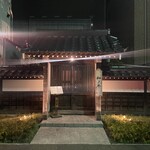 闘牛門 別邸 和ノ牛 - 