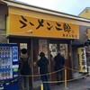 ラーメン二郎 相模大野店