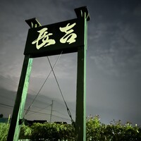 割烹 長吉 - 