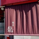 麺屋 龍 - 