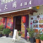 Sangoku Izakaya - ２６日営業再開．