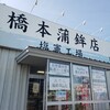 橋本蒲鉾店 - 外観