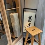 Soba Imai - 入口の看板