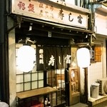 寿し富 - 