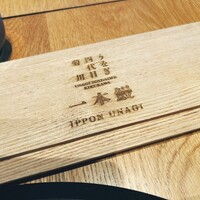 うなぎ四代目菊川 ムスブ田町店 - 