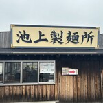 池上製麺所 - 