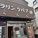 ラリンケバブ - 