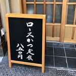 とんかつ山家 - 