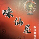 味仙屋 - 
