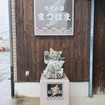 うどん屋 まつはま - 看板✨