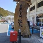 もみじ川温泉レストラン　湖畔 - 