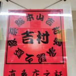 ラーメン 杉田家 - 