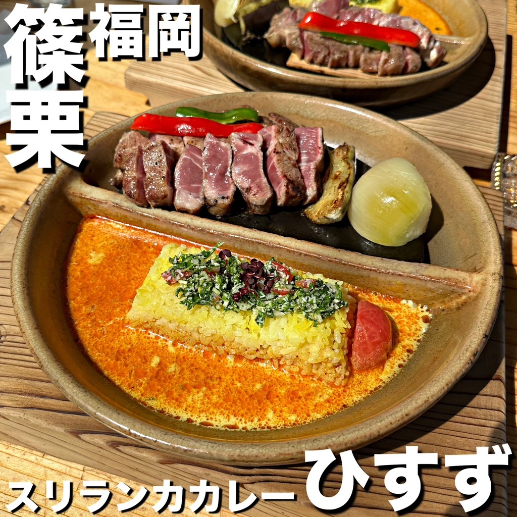 写真 : スリランカ カレーレストラン ひすず - 篠栗/カレー