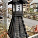 川魚 根本 - 外観