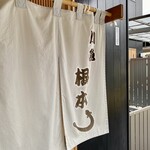 川魚 根本 - 外観