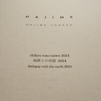 ハジメ -  ハジメ -