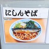 加賀 - TGSでにしんそばがある