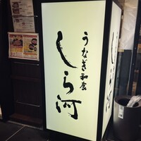 うなぎ和食 しら河 名駅店 -  うなぎ和食 しら河 名駅店 -