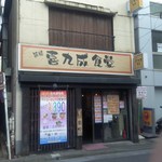 喜九成食堂 - 店舗・外観[平成26年２月２日撮影]