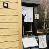 神楽坂 鮨 弥栄 別邸 - 
