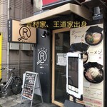 家系ラーメン クックら - 