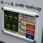 塩パン屋 パン・メゾン - 