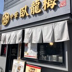 中華 臥龍梅 - お店外観