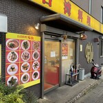 味仙 藤が丘店 - 