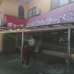 Karatsun Ramen - 県道23号唐津呼子線の旧道沿いにあります