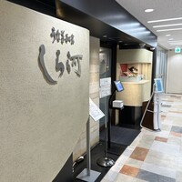 うなぎ和食  しら河 今池ガスビル店 - 