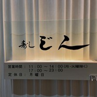 寿し じん - 