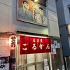 居酒屋ごるかん