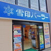 雪印パーラー 小樽店