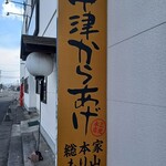 中津からあげ 総本家 もり山 - 