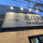 Tonikaku - 外観①